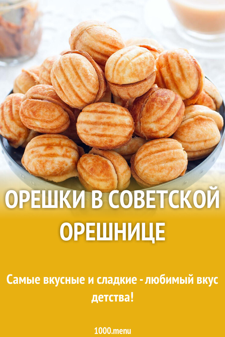 Орешки в орешнице