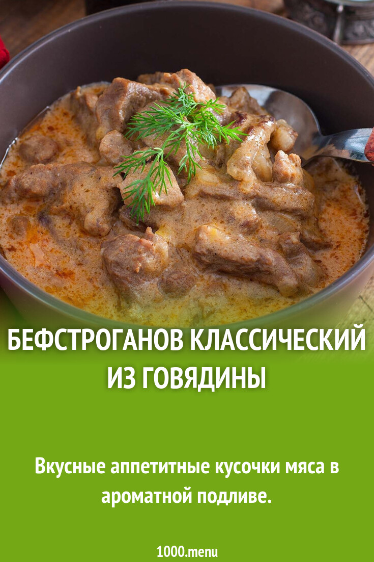 Бефстроганов классический из говядины рецепт фото пошагово и видео - 1000 .menu