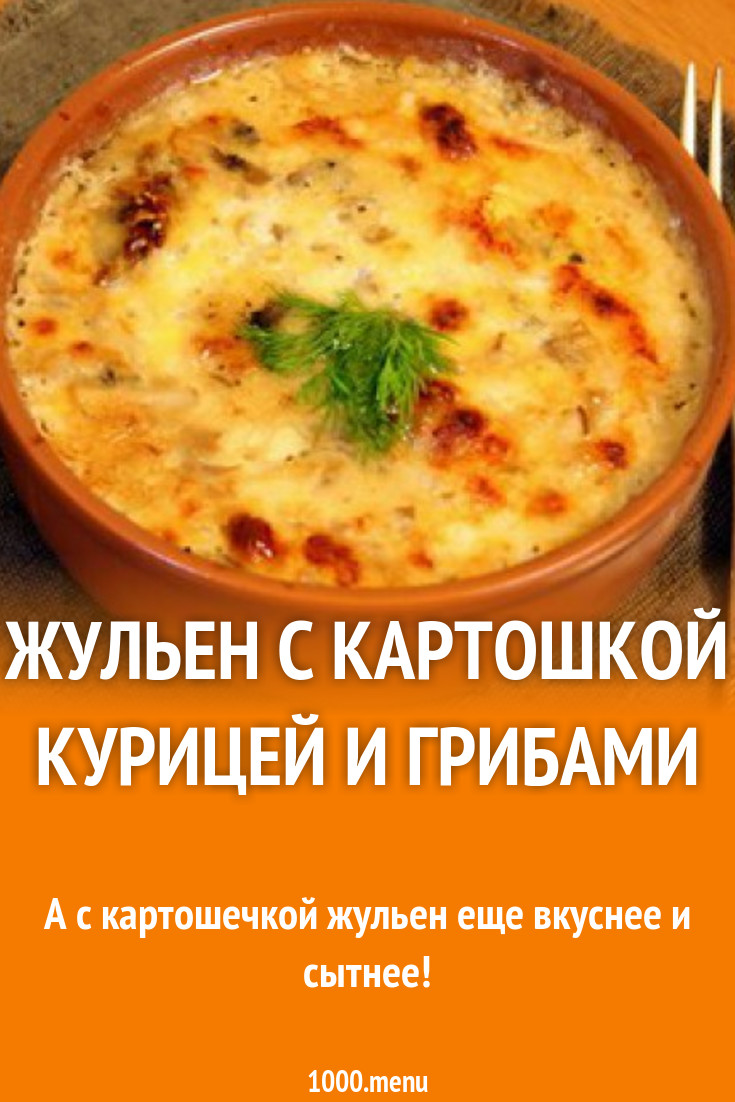 Жульен по-русски с укропом, картофелем, грибами и курицей рецепт с фото  пошагово - 1000.menu