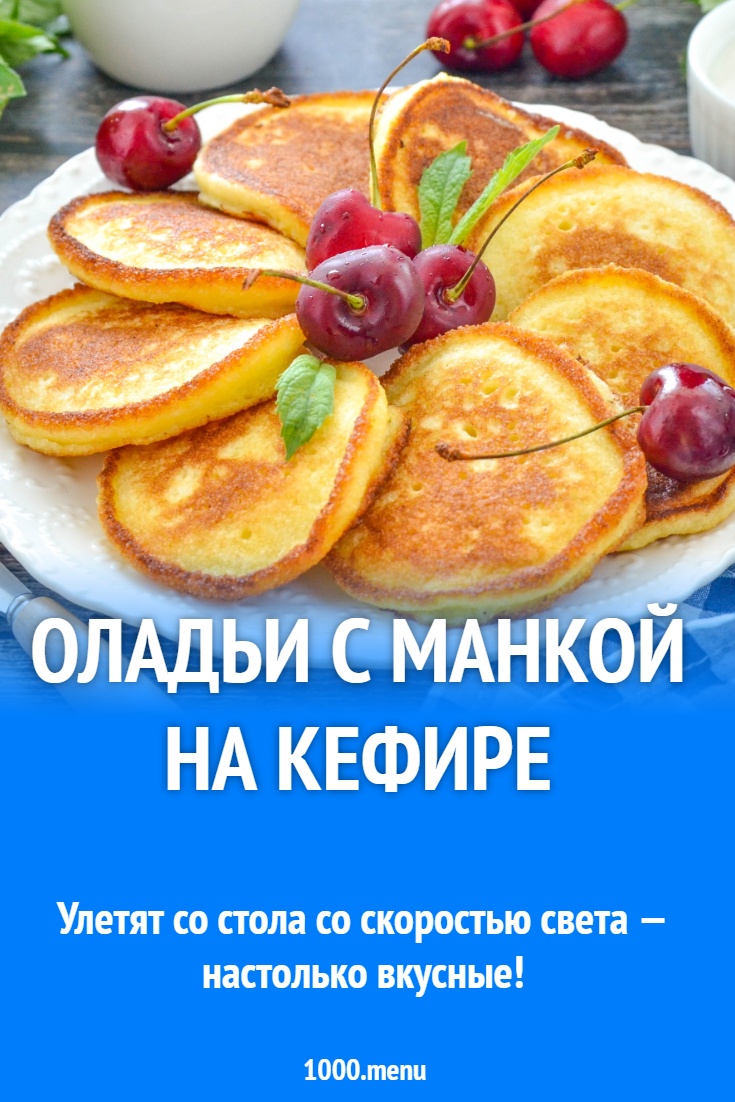 Оладьи с манкой на кефире рецепт фото пошагово и видео - 1000.menu