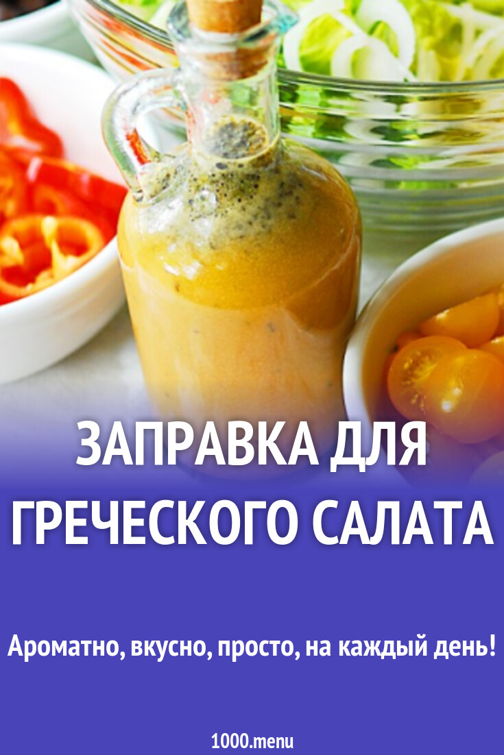 Заправка для греческого салата рецепт фото пошагово и видео - 1000.menu
