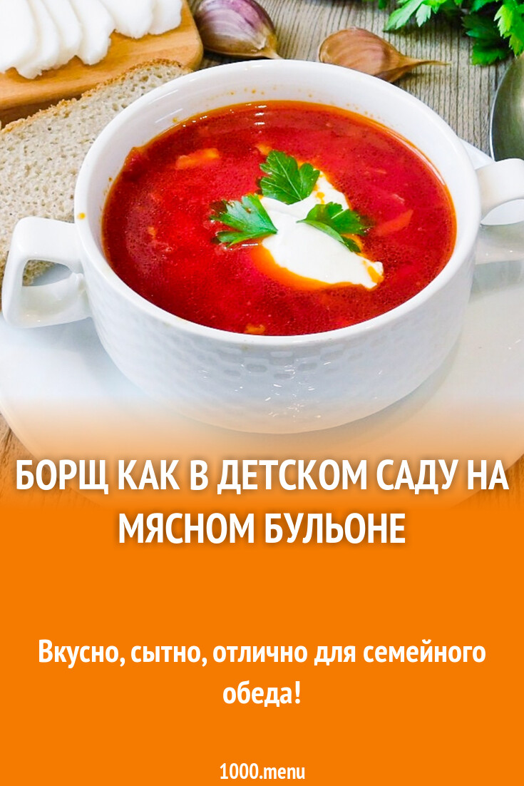 Борщ, как в детском саду, пошаговый рецепт