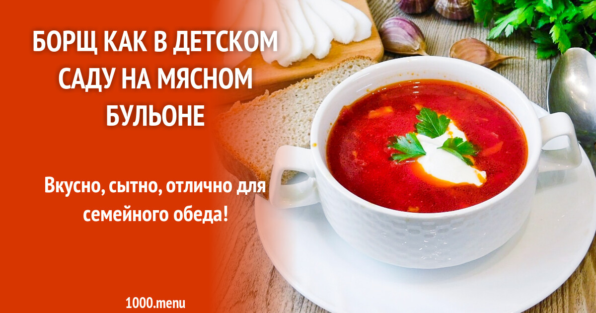 Борщ, как в детском саду, пошаговый рецепт