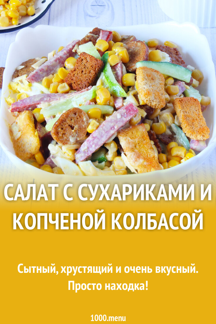 Салат с сухариками копченой колбасой и сыром рецепт с фото пошагово ...