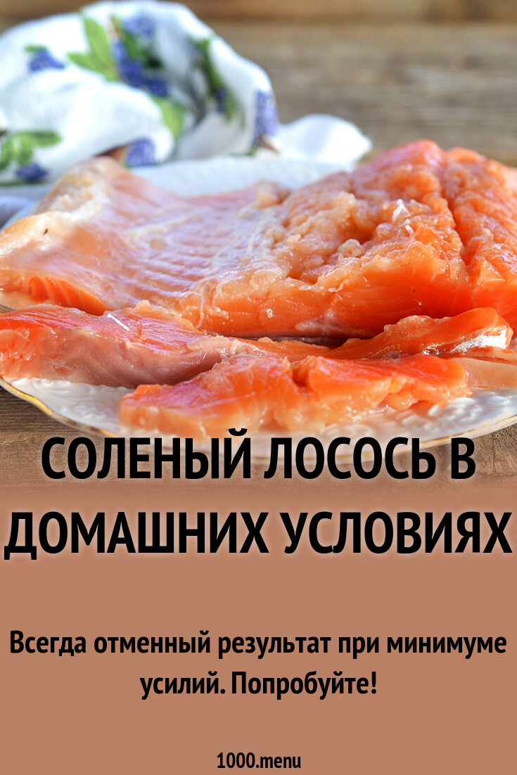 Засолка Лосося Быстро / Salting Salmon Quickly Рыбные рецепты, Красная рыба, Еда