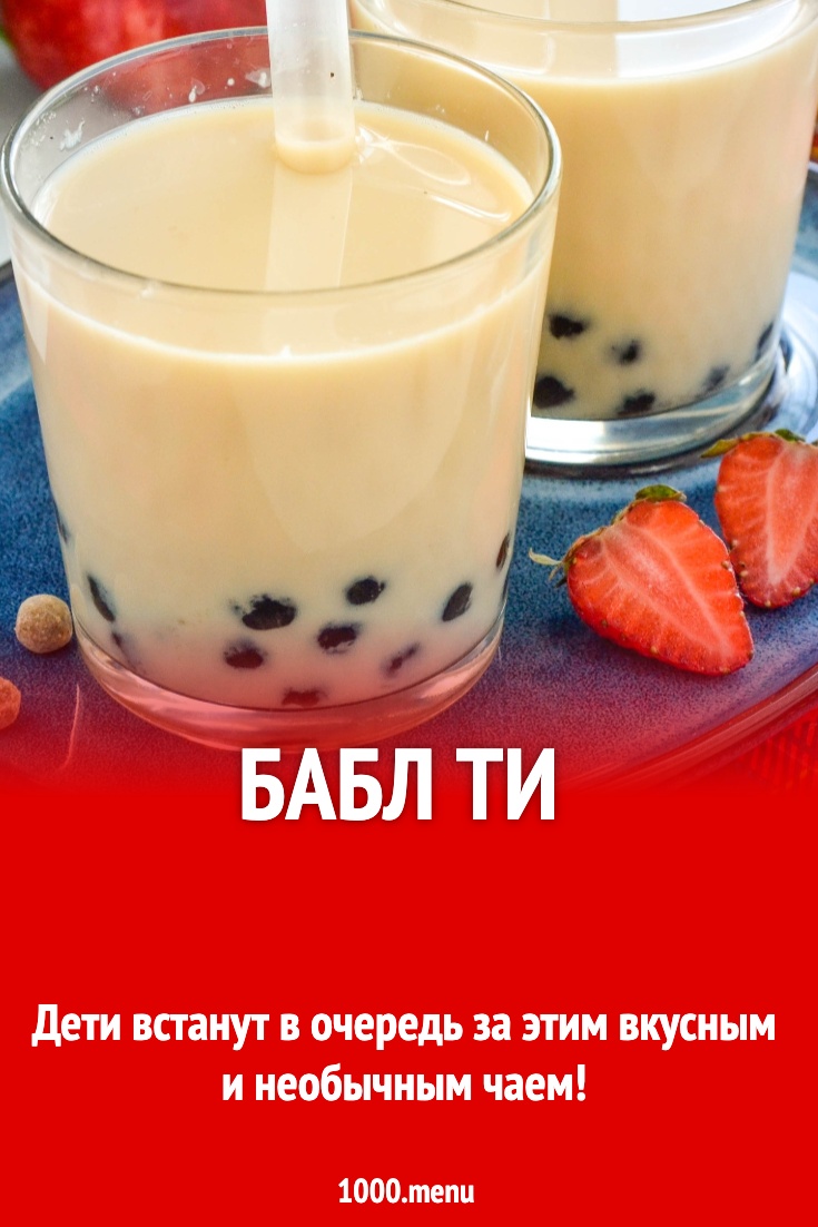 Бабл ти рецепт фото пошагово и видео - 1000.menu