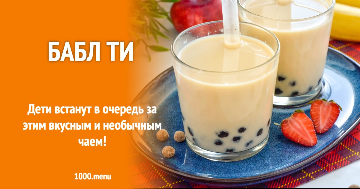Бабл ти рецепт фото пошагово и видео - 1000.menu