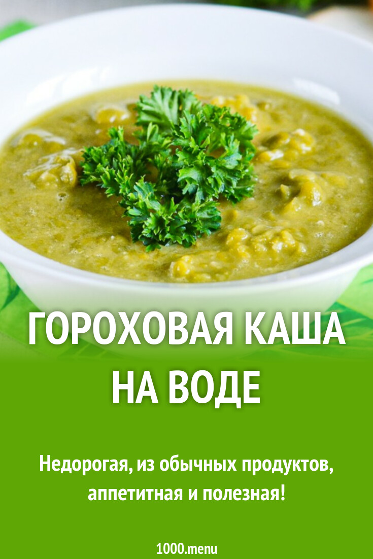 Гороховая каша на воде рецепт фото пошагово и видео - 1000.menu