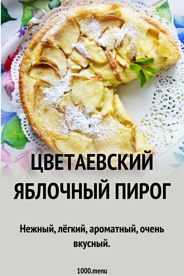 Пирог Цветаевский Яблочный Пошаговый Рецепт С Фото