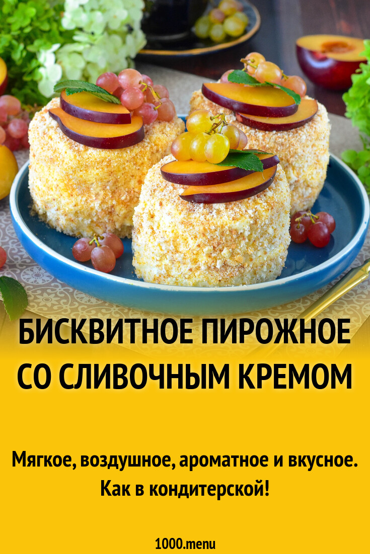 Бисквитное пирожное со сливочным кремом рецепт фото пошагово и видео -  1000.menu