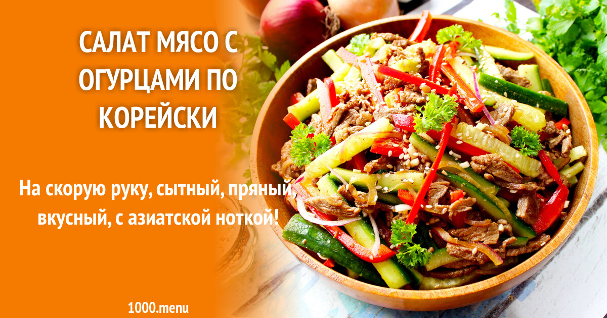 Выбор и подготовка огурцов для острого салата с мясом по-корейски
