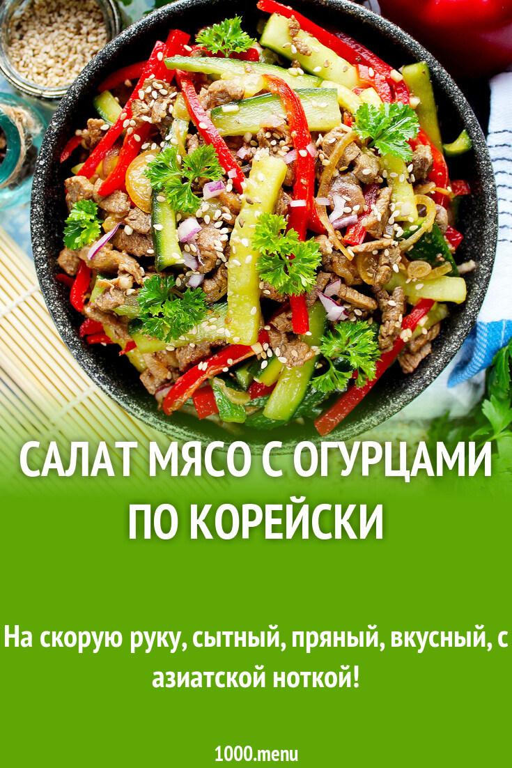 Салат мясо с огурцами по корейски рецепт с фото пошагово - 1000.menu