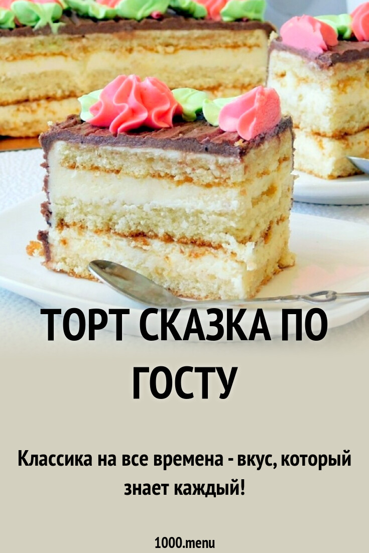 Торт Сказка по ГОСТу рецепт фото пошагово и видео - 1000.menu