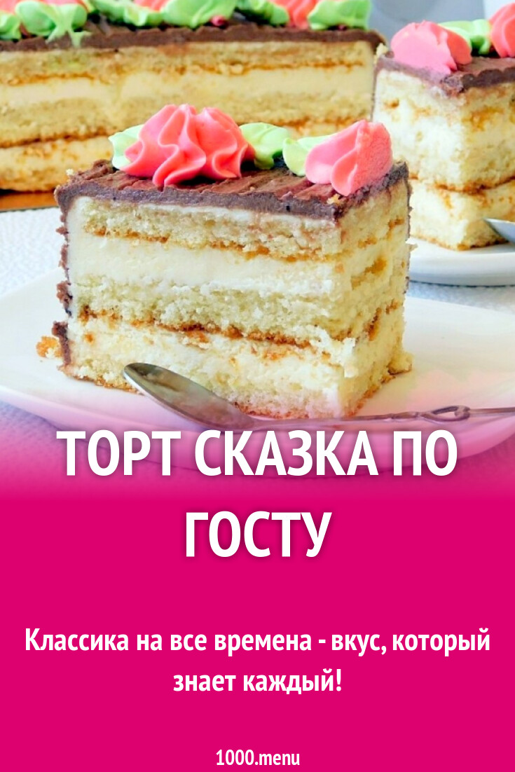 Торт Сказка по ГОСТу рецепт фото пошагово и видео - 1000.menu