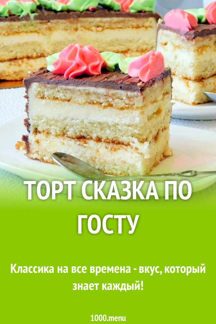 Как выглядел и из чего состоял торт "Сказка" в советское время В СССР торт. Бунб