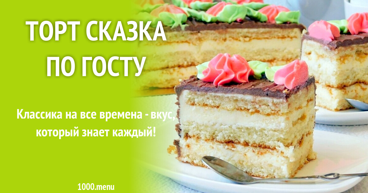 Как испечь торт сказка в домашних условиях Buket-msk.ru
