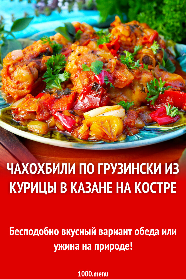 Чахохбили по грузински из курицы в казане на костре рецепт с фото пошагово  - 1000.menu