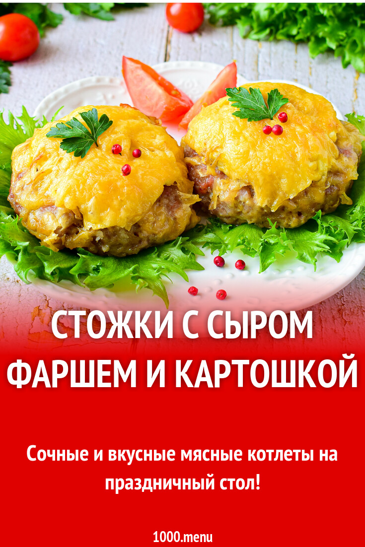 Стожки из фарша в духовке с сыром и картошкой рецепт с фото пошагово -  1000.menu