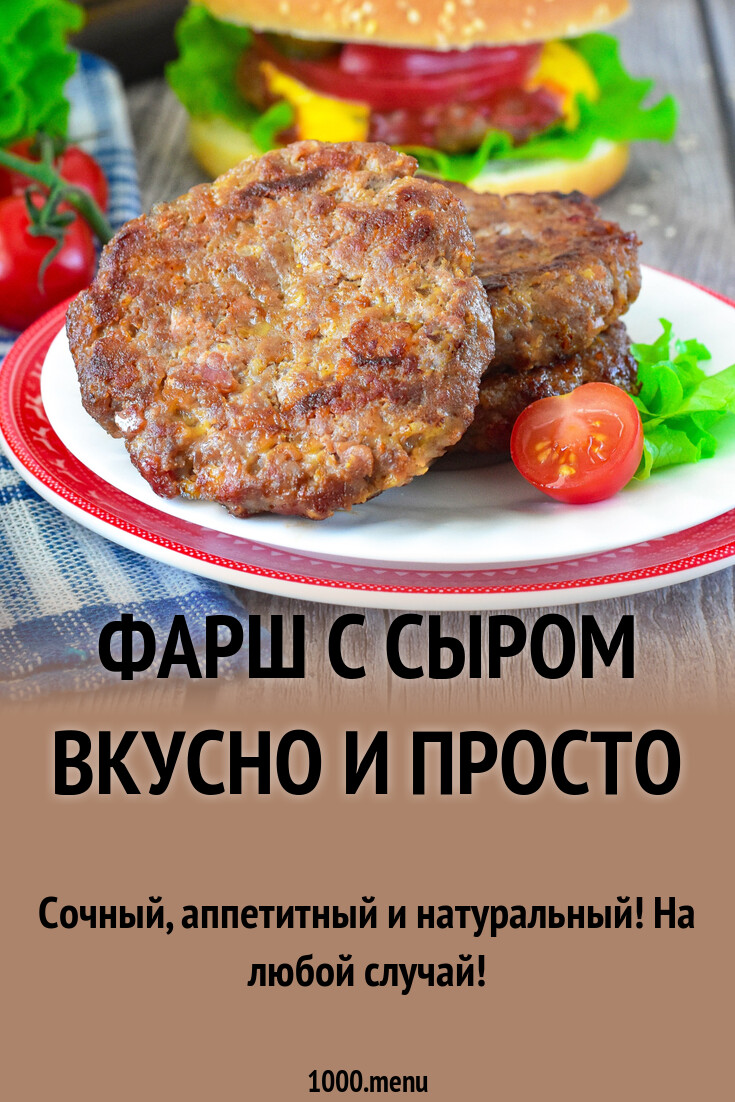 Фарш с сыром вкусно и просто рецепт фото пошагово и видео - 1000.menu