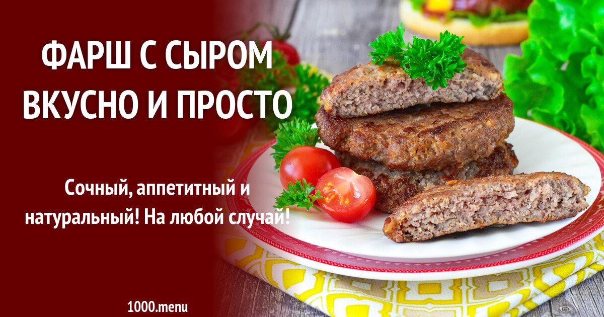 Фарш с сыром вкусно и просто рецепт фото пошагово и видео - 1000.menu
