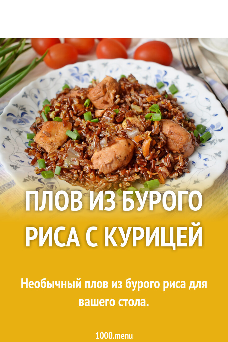 Плов из бурого риса с курицей рецепт фото пошагово и видео - 1000.menu
