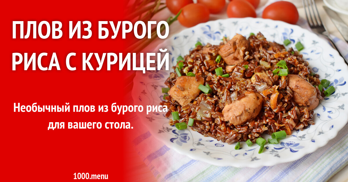 Плов из бурого риса с курицей рецепт фото пошагово и видео - 1000.menu