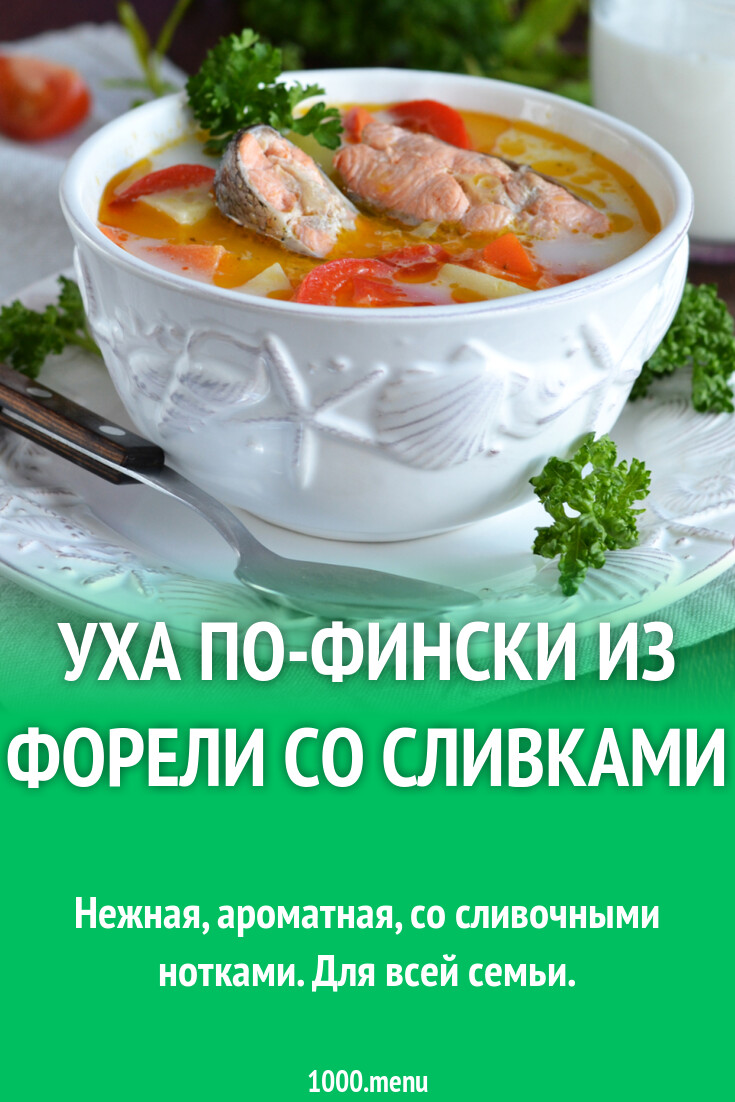 Уха по-фински из форели со сливками рецепт фото пошагово и видео - 1000.menu