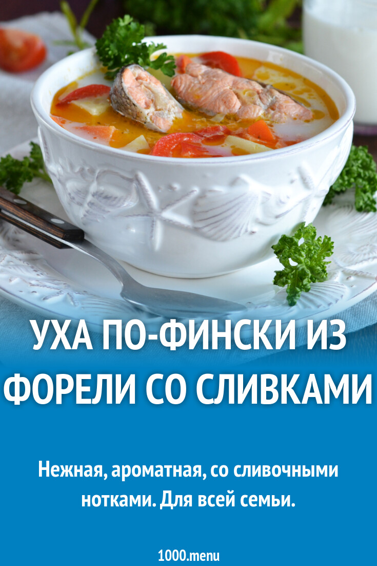 Классический рецепт ухи по фински со сливками. Уха по-фински