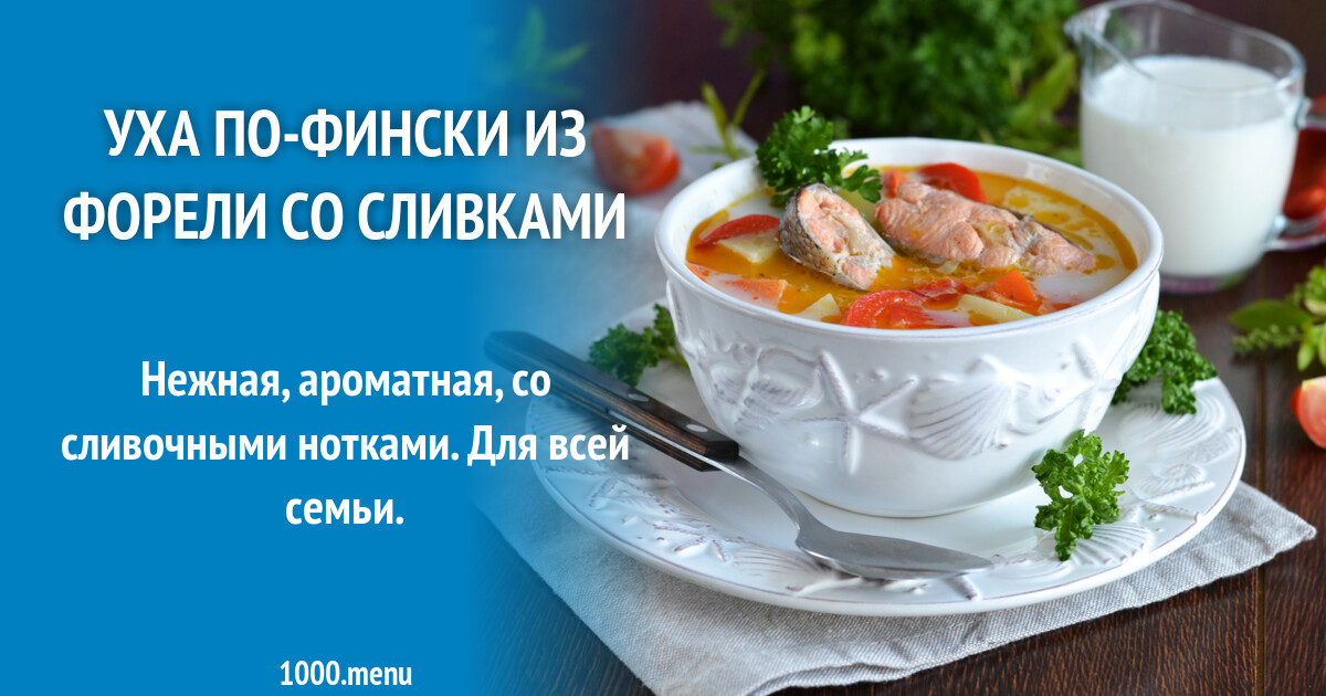 лохикейтто — финская уха. сливочный суп с семгой. уха из форели по-фински. уха по-фински. сливочный суп с семгой.