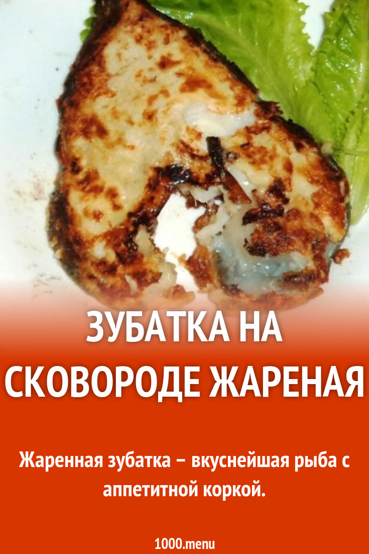 Жареная зубатка панированная в муке на сковороде рецепт с фото пошагово -  1000.menu