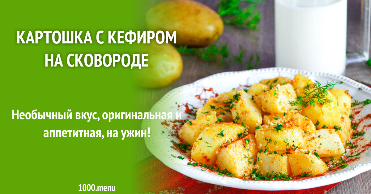 Картошка с кефиром на сковороде рецепт фото пошагово и видео