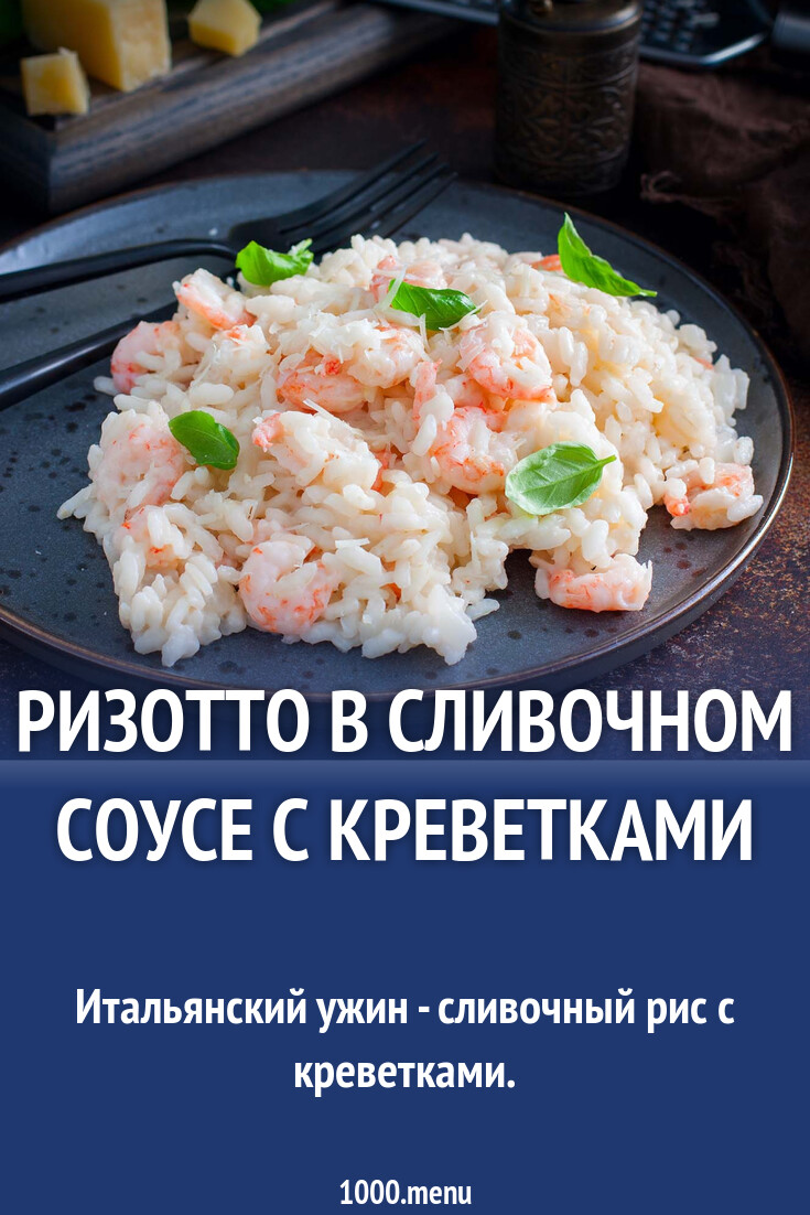 Ризотто в сливочном соусе с креветками рецепт с фото пошагово - 1000.menu