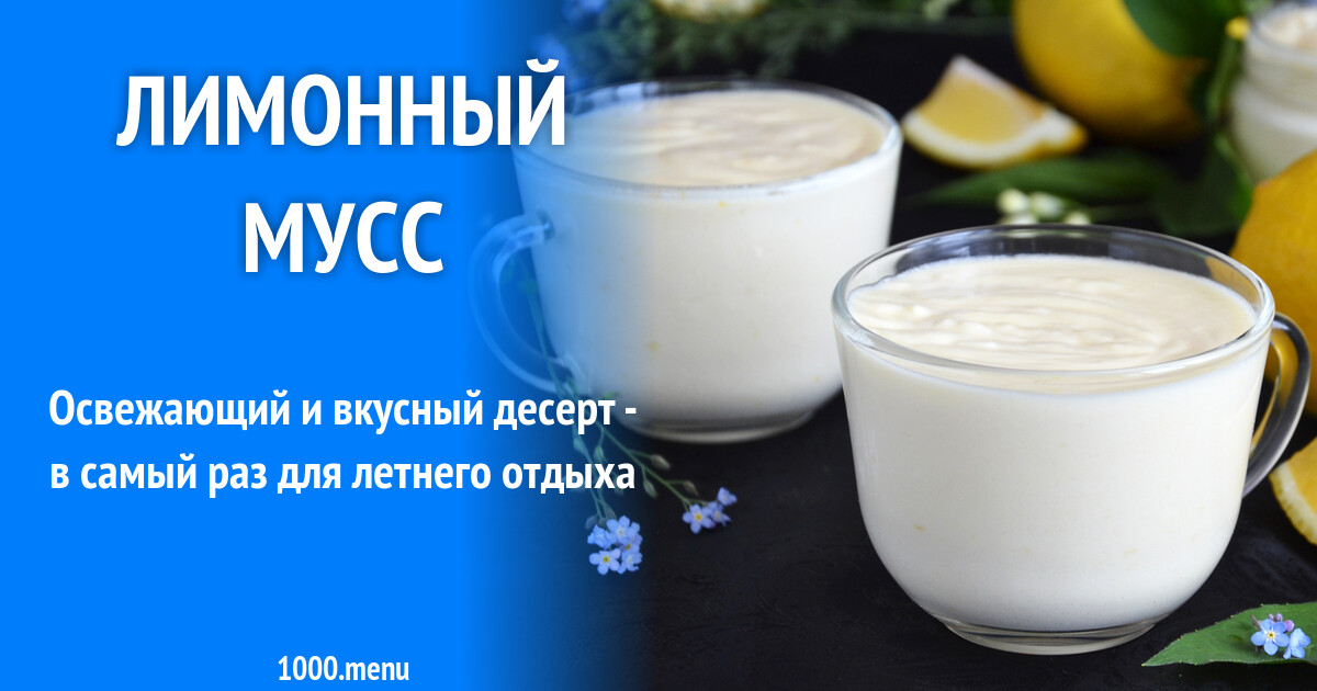 Лимонный мусс рецепт фото пошагово и видео - 1000.menu