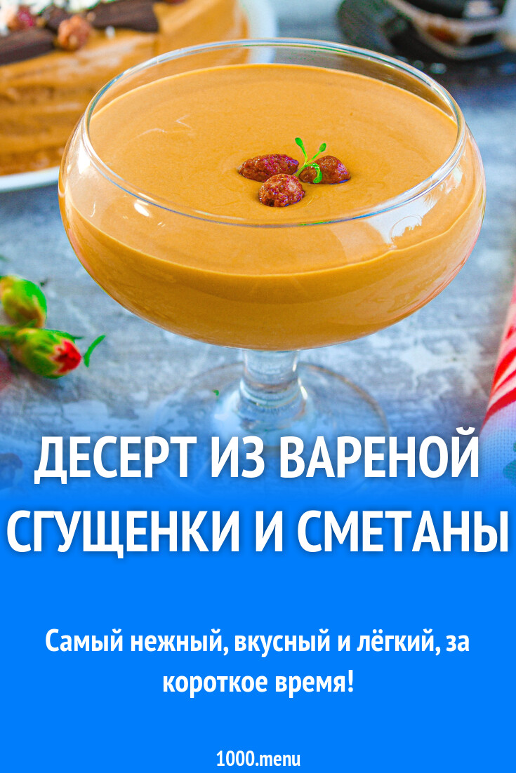 Десерт из вареной сгущенки и сметаны рецепт с фото пошагово - 1000.menu