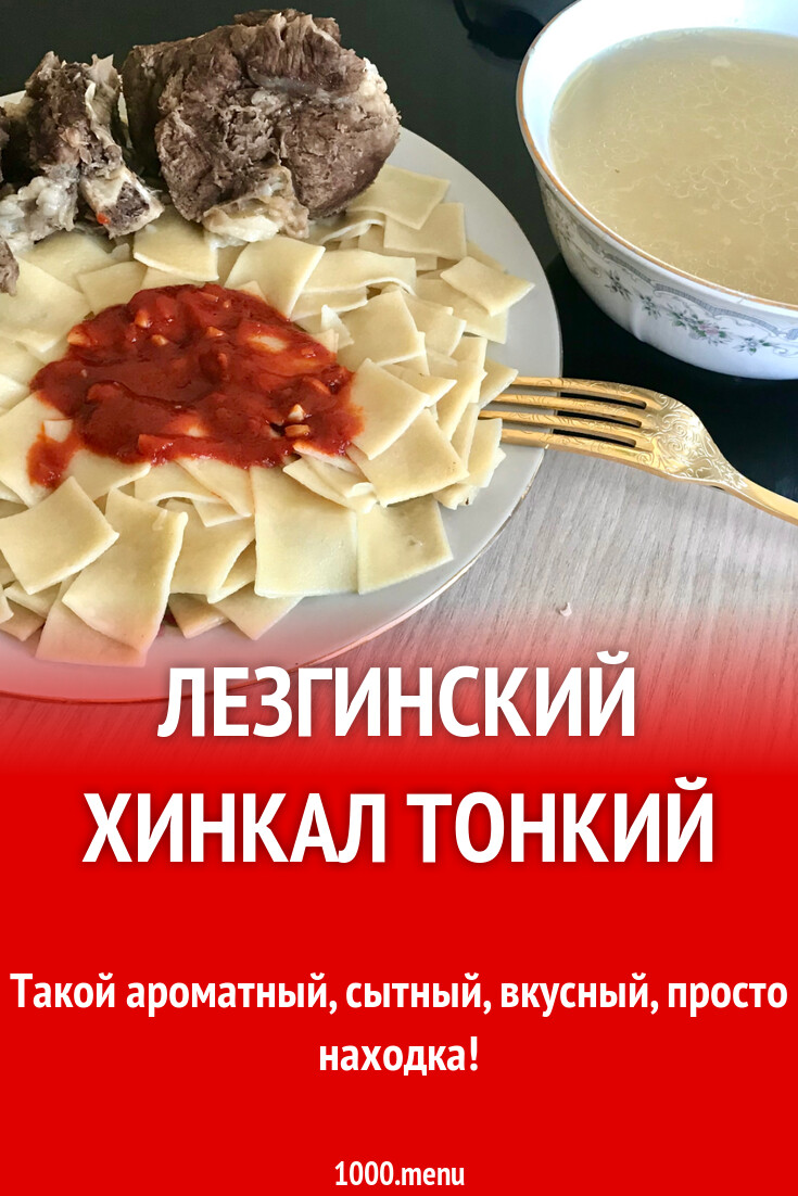 Рецепт лезгинских хинкали