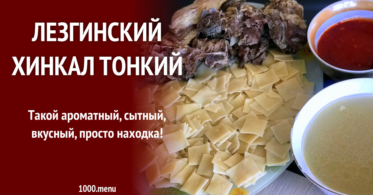 Рецепт лезгинских хинкали