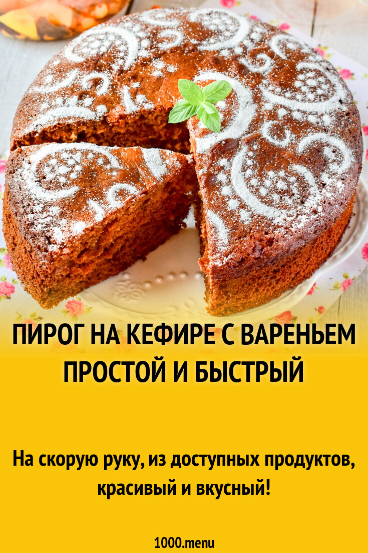 15 рецептов вкусных пирогов на кефире с вареньем