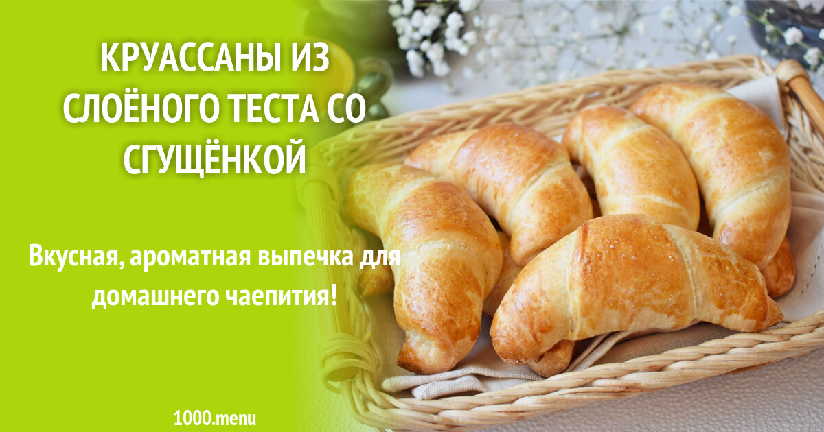 Круасаны из слоеного теста со сгущенкой вареной. Рецепт круассанов из слоеного теста с вареной сгущенкой. Малышева Марина Новосибирск слоёное тесто.