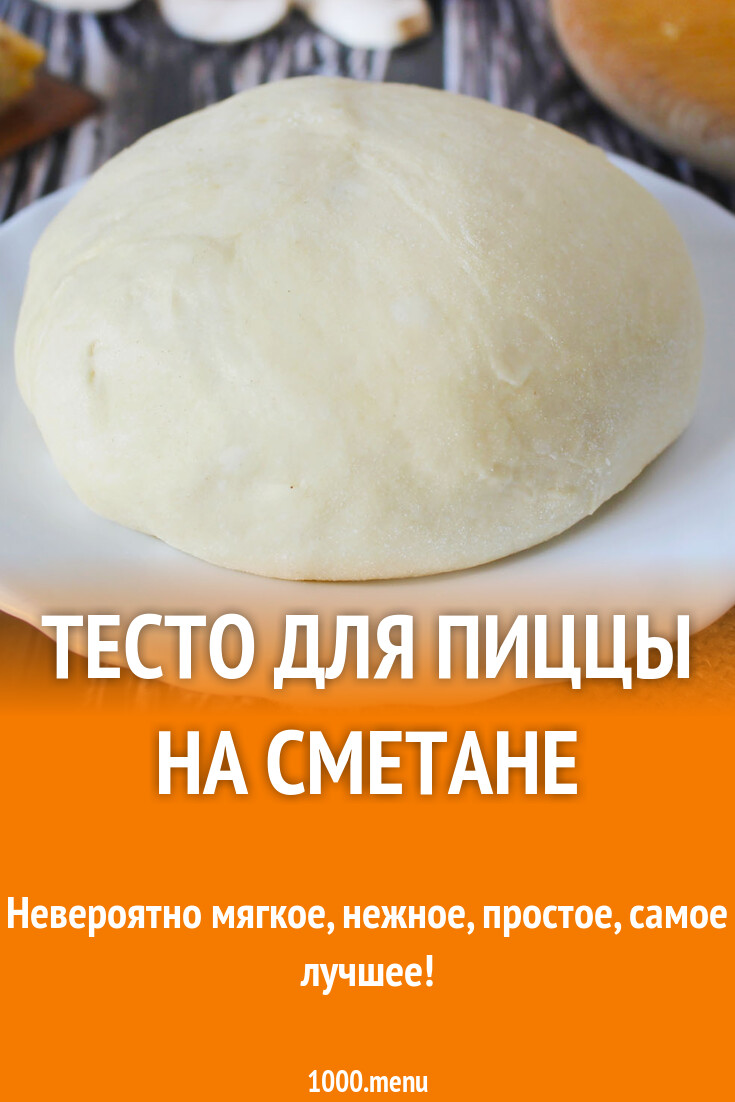Тесто для пиццы фото пошагово