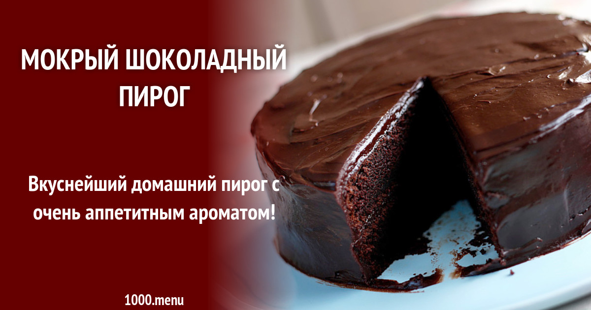Торт мокрый шоколад