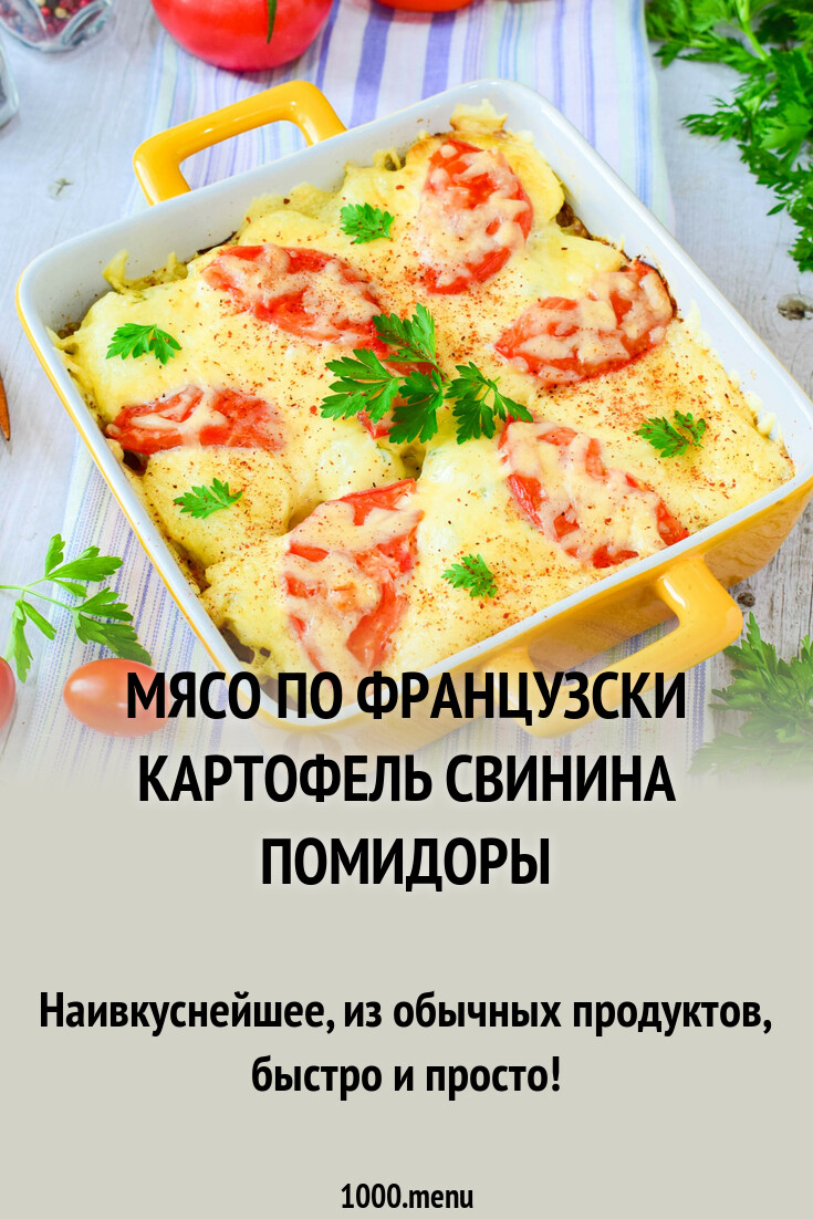 Мясо по французски картофель свинина помидоры рецепт с фото пошагово -  1000.menu