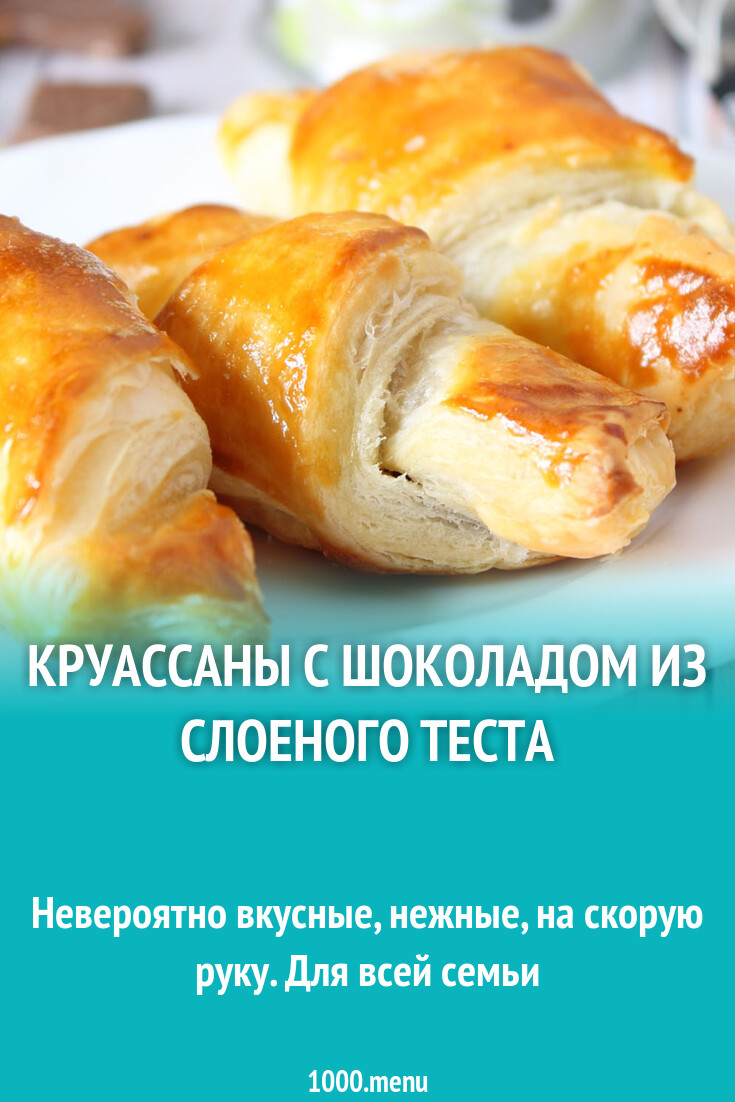 Круассаны с шоколадом из слоеного теста рецепт фото пошагово и видео -  1000.menu