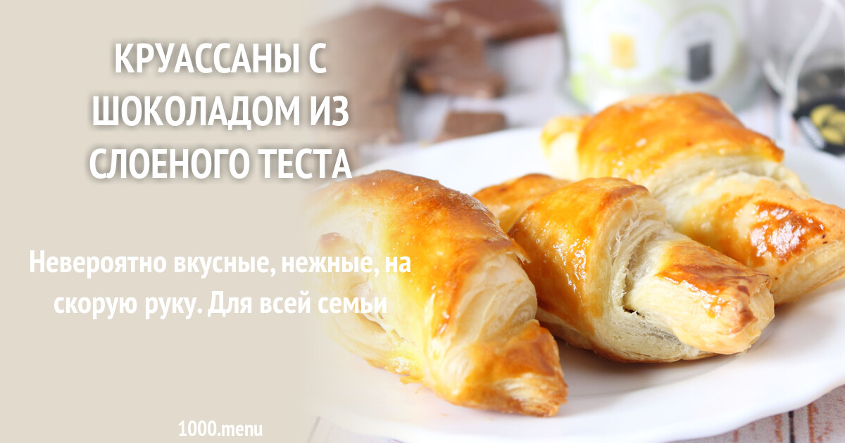 Круассаны из теста фило. Круассаны. Слойка из дрожжевого теста. Краусан из слоеного теста
