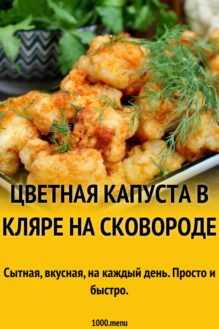 Цветная капуста в кляре на сковороде рецепт фото пошагово и видео -  1000.menu