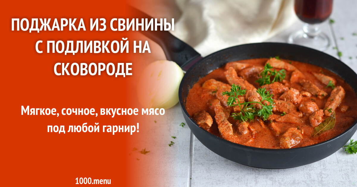 Поджарка Из Свинины На Сковороде Фото