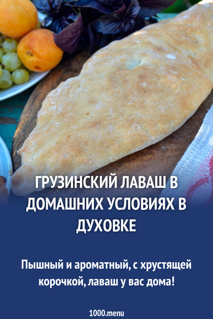 Купить Лаваш грузинский «Шоти» из тандыра, гр. ~ 1 шт. в ТОЧКЕ. Доставим с Велозаводского рынка