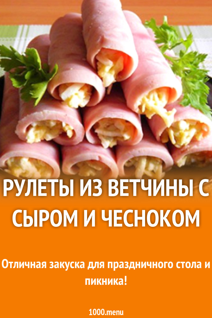 Ветчинные рулетики с сыром и чесноком рецепт с фото пошагово - 1000.menu