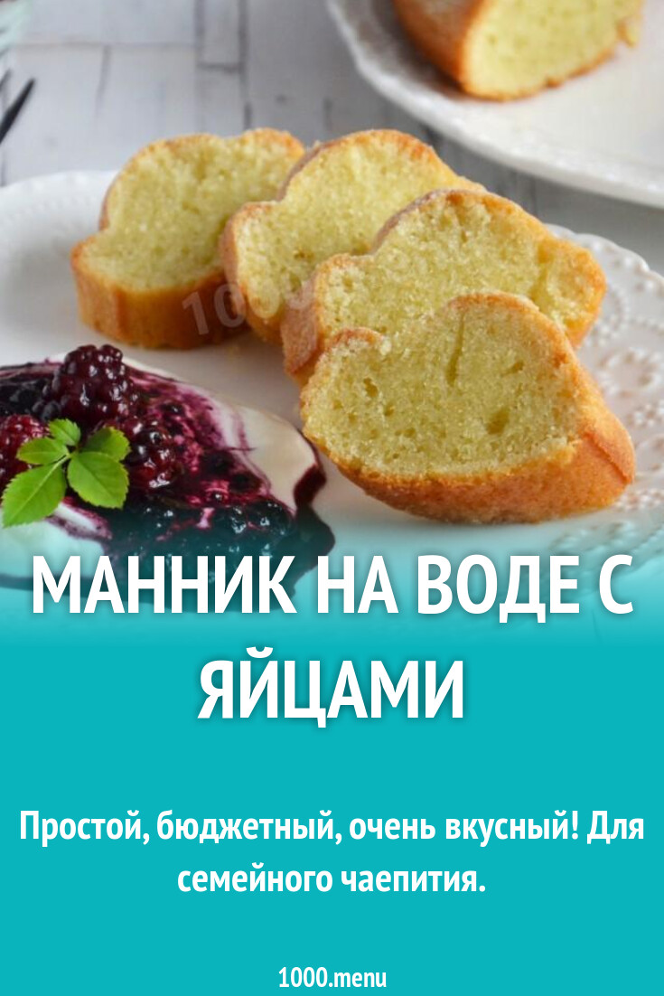 Манник на воде с яйцами рецепт фото пошагово и видео - 1000.menu