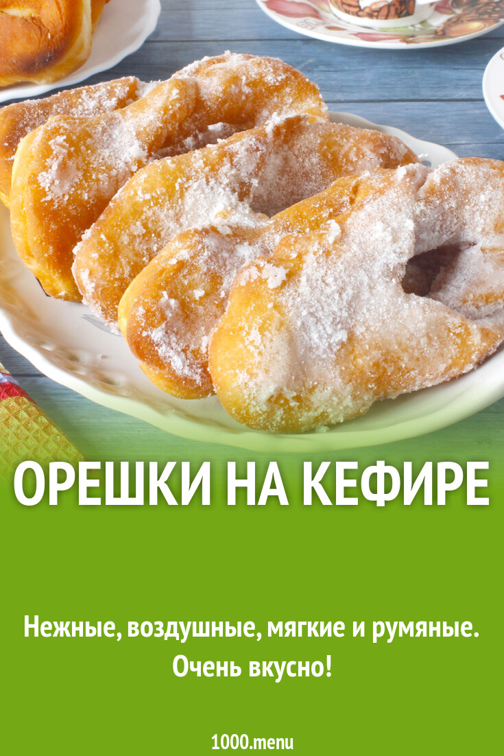 Орешки на кефире рецепт с фото пошагово - 1000.menu