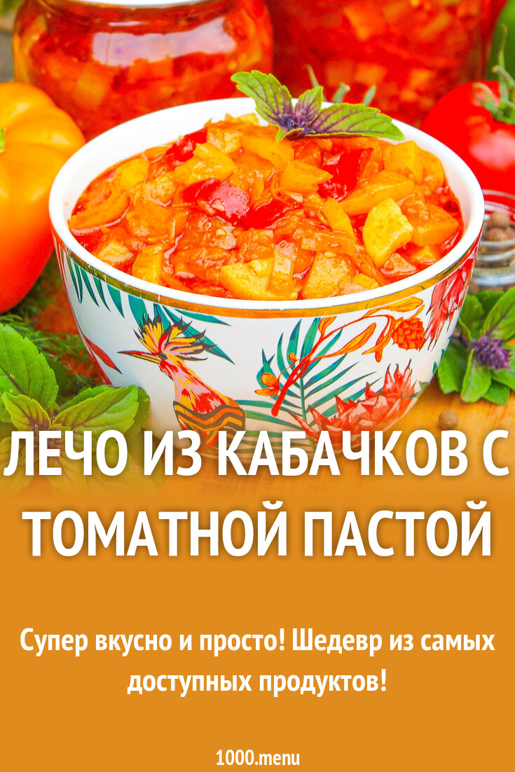 Лечо из кабачков с томатной пастой рецепт с фото пошагово - 1000.menu